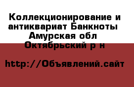 Коллекционирование и антиквариат Банкноты. Амурская обл.,Октябрьский р-н